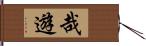 哉遊 Hand Scroll