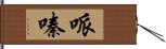 哌嗪 Hand Scroll