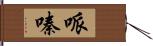 哌嗪 Hand Scroll