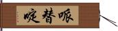 哌替啶 Hand Scroll