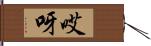 哎呀 Hand Scroll