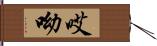 哎呦 Hand Scroll