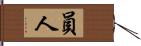 員人 Hand Scroll