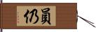 員仍 Hand Scroll