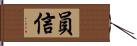 員信 Hand Scroll