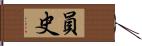 員史 Hand Scroll