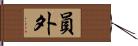 員外 Hand Scroll