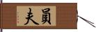 員夫 Hand Scroll