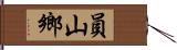 員山鄉 Hand Scroll