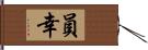員幸 Hand Scroll