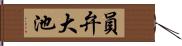 員弁大池 Hand Scroll