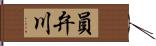 員弁川 Hand Scroll