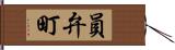 員弁町 Hand Scroll