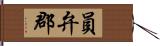 員弁郡 Hand Scroll