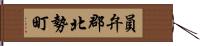 員弁郡北勢町 Hand Scroll