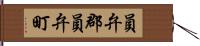 員弁郡員弁町 Hand Scroll
