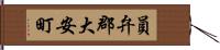 員弁郡大安町 Hand Scroll