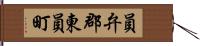 員弁郡東員町 Hand Scroll