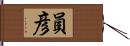 員彦 Hand Scroll