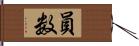 員数 Hand Scroll