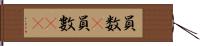 員数(P) Hand Scroll