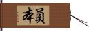 員本 Hand Scroll