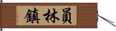 員林鎮 Hand Scroll