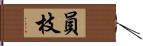 員枝 Hand Scroll