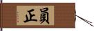 員正 Hand Scroll