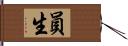 員生 Hand Scroll