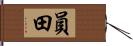 員田 Hand Scroll