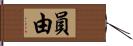 員由 Hand Scroll