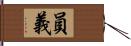 員義 Hand Scroll