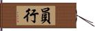 員行 Hand Scroll