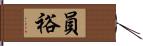員裕 Hand Scroll