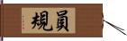 員規 Hand Scroll