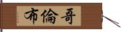 哥倫布 Hand Scroll