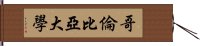 哥倫比亞大學 Hand Scroll