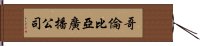 哥倫比亞廣播公司 Hand Scroll