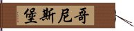 哥尼斯堡 Hand Scroll