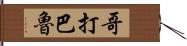 哥打巴魯 Hand Scroll