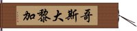 哥斯大黎加 Hand Scroll