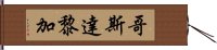 哥斯達黎加 Hand Scroll