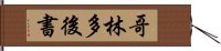 哥林多後書 Hand Scroll