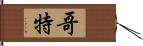 哥特 Hand Scroll