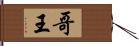 哥王 Hand Scroll