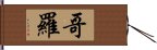 哥羅 Hand Scroll