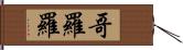 哥羅羅 Hand Scroll