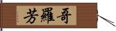 哥羅芳 Hand Scroll