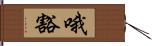 哦豁 Hand Scroll